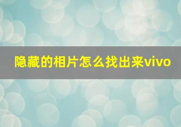 隐藏的相片怎么找出来vivo