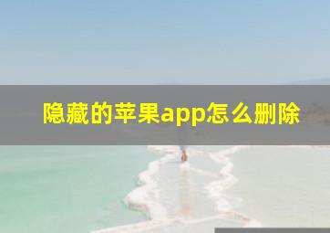 隐藏的苹果app怎么删除