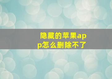 隐藏的苹果app怎么删除不了