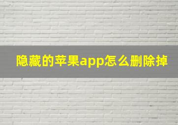 隐藏的苹果app怎么删除掉