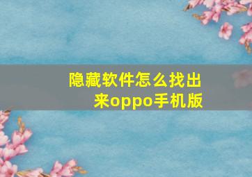 隐藏软件怎么找出来oppo手机版