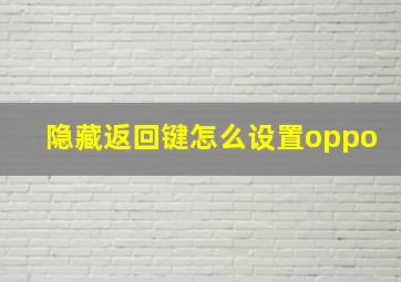 隐藏返回键怎么设置oppo