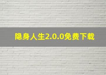 隐身人生2.0.0免费下载