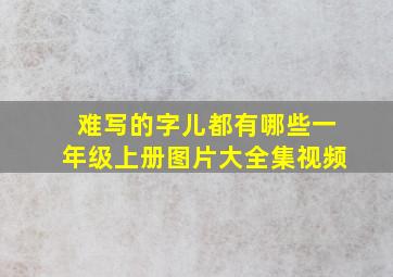 难写的字儿都有哪些一年级上册图片大全集视频