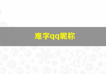 难字qq昵称