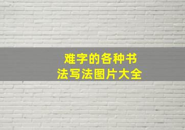 难字的各种书法写法图片大全