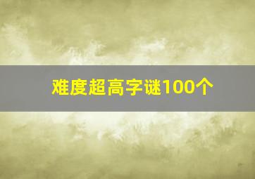 难度超高字谜100个