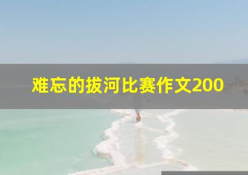 难忘的拔河比赛作文200