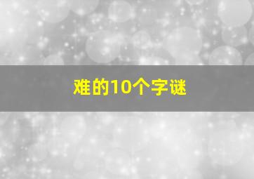 难的10个字谜