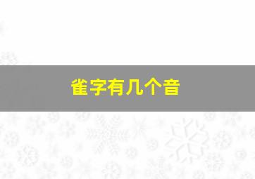 雀字有几个音