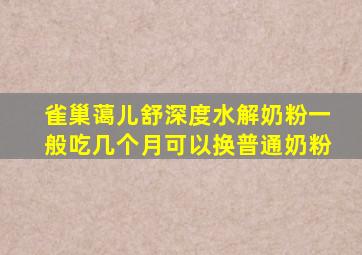 雀巢蔼儿舒深度水解奶粉一般吃几个月可以换普通奶粉