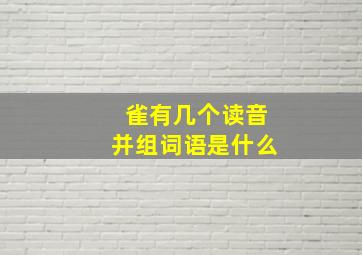 雀有几个读音并组词语是什么