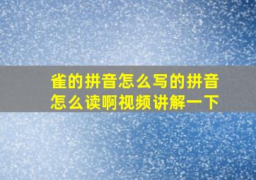 雀的拼音怎么写的拼音怎么读啊视频讲解一下