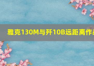 雅克130M与歼10B远距离作战