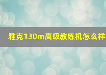 雅克130m高级教练机怎么样