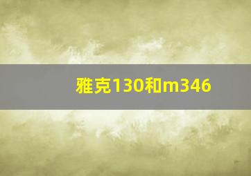 雅克130和m346