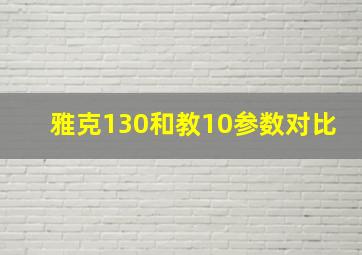 雅克130和教10参数对比