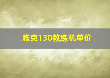 雅克130教练机单价