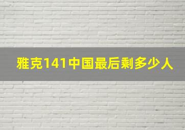 雅克141中国最后剩多少人