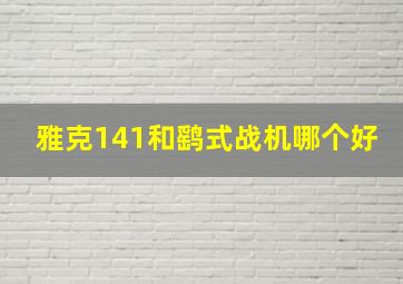 雅克141和鹞式战机哪个好