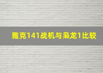 雅克141战机与枭龙1比较