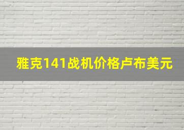 雅克141战机价格卢布美元