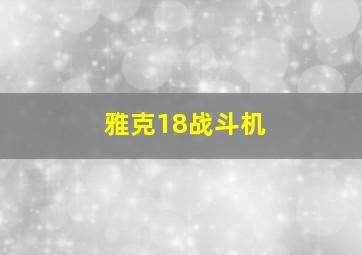 雅克18战斗机