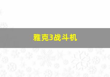 雅克3战斗机