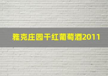 雅克庄园干红葡萄酒2011