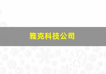 雅克科技公司