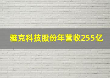 雅克科技股份年营收255亿