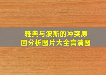 雅典与波斯的冲突原因分析图片大全高清图