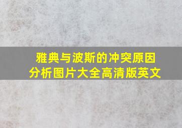 雅典与波斯的冲突原因分析图片大全高清版英文