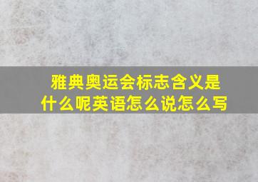 雅典奥运会标志含义是什么呢英语怎么说怎么写