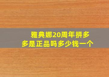 雅典娜20周年拼多多是正品吗多少钱一个