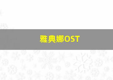 雅典娜OST