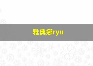 雅典娜ryu