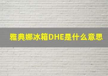 雅典娜冰箱DHE是什么意思