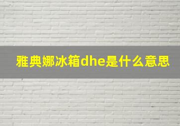 雅典娜冰箱dhe是什么意思