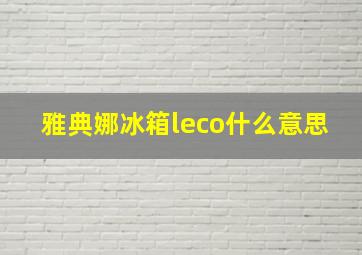 雅典娜冰箱leco什么意思