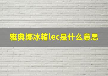 雅典娜冰箱lec是什么意思