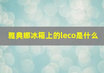 雅典娜冰箱上的leco是什么