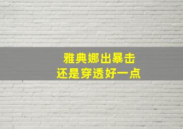 雅典娜出暴击还是穿透好一点