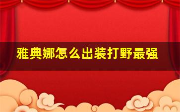 雅典娜怎么出装打野最强