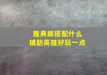 雅典娜搭配什么辅助英雄好玩一点