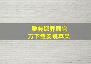 雅典娜界面官方下载安装苹果