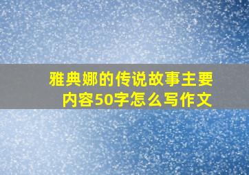 雅典娜的传说故事主要内容50字怎么写作文