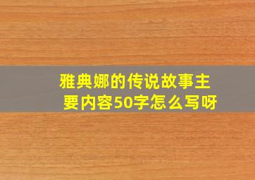 雅典娜的传说故事主要内容50字怎么写呀