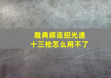 雅典娜连招光速十三枪怎么用不了