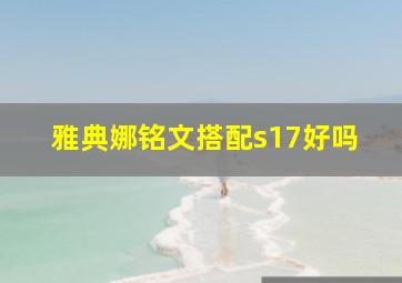 雅典娜铭文搭配s17好吗